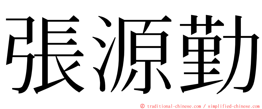 張源勤 ming font