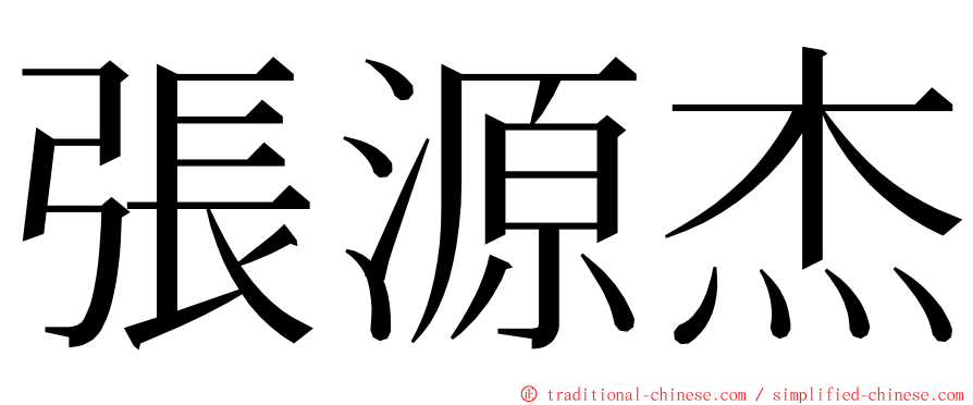 張源杰 ming font