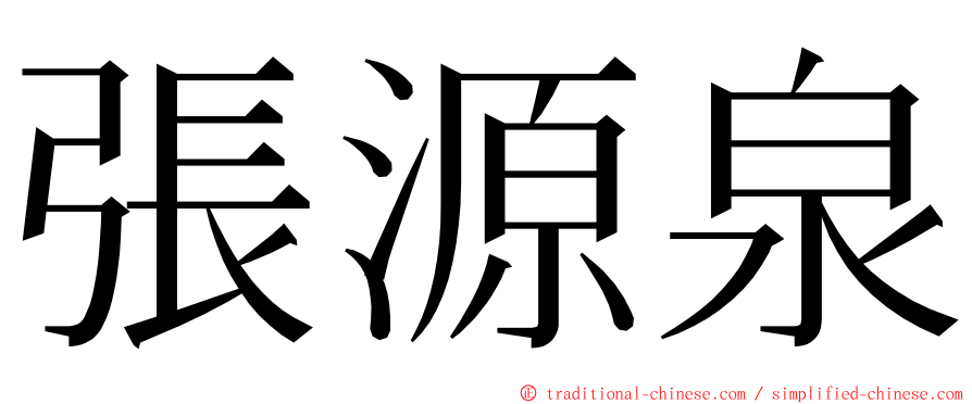 張源泉 ming font