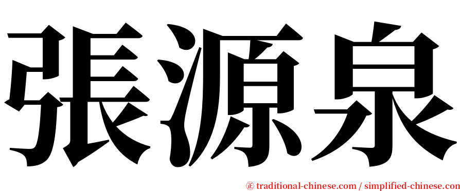 張源泉 serif font