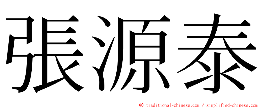 張源泰 ming font