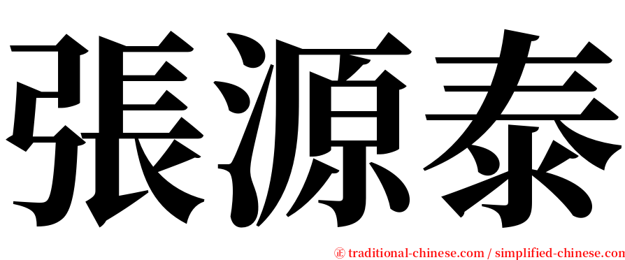 張源泰 serif font