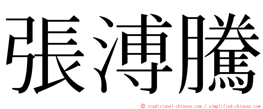 張溥騰 ming font