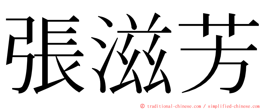 張滋芳 ming font