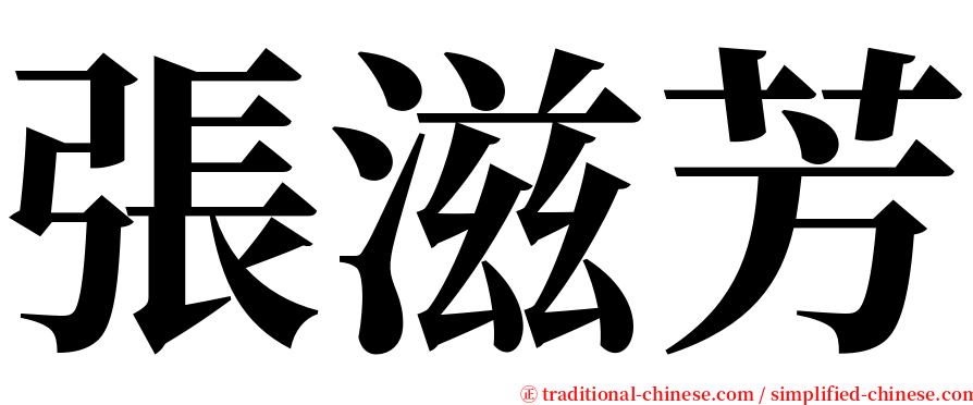 張滋芳 serif font