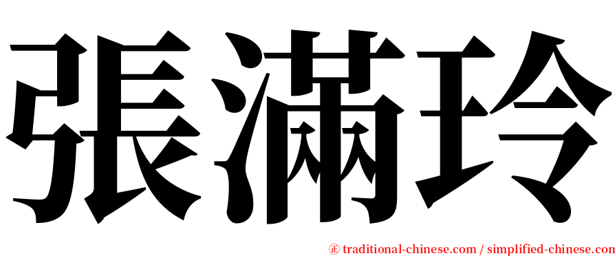 張滿玲 serif font