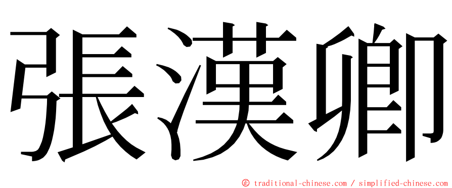 張漢卿 ming font