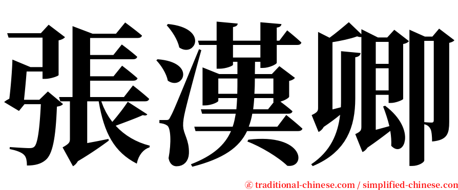 張漢卿 serif font