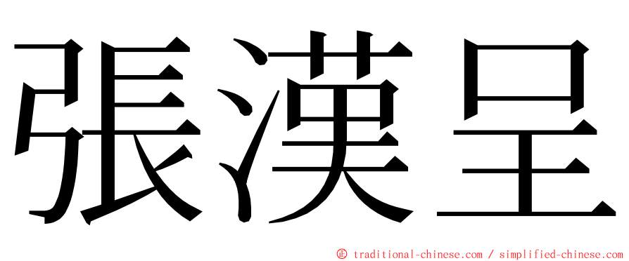 張漢呈 ming font