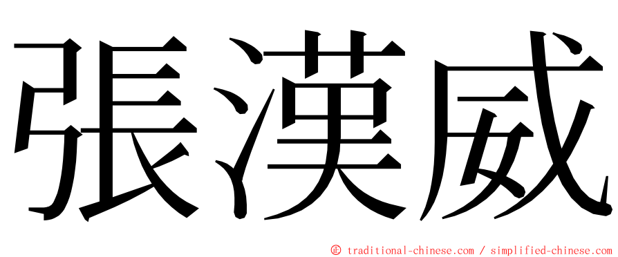 張漢威 ming font