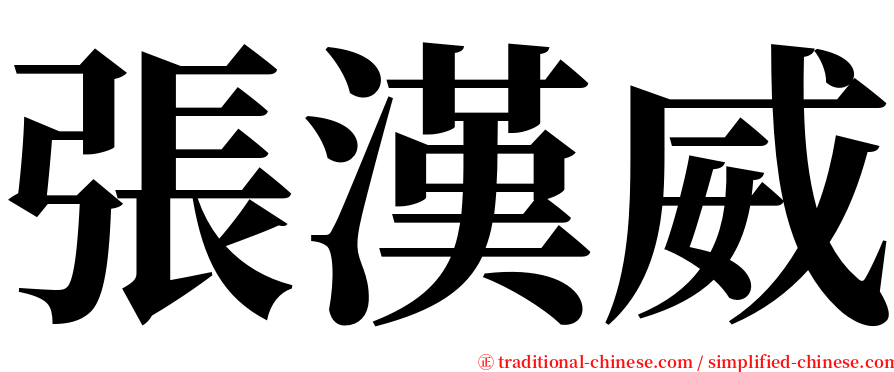 張漢威 serif font