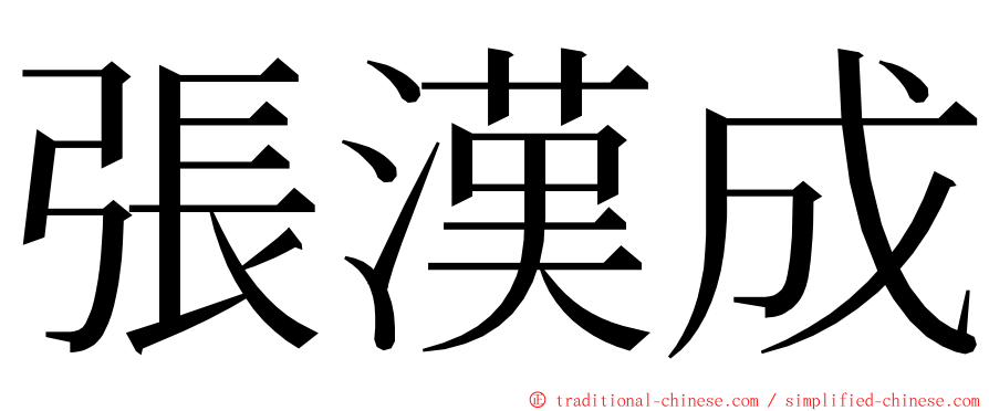 張漢成 ming font