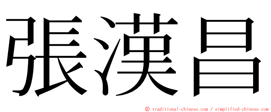 張漢昌 ming font