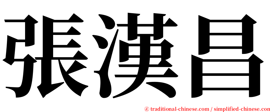 張漢昌 serif font