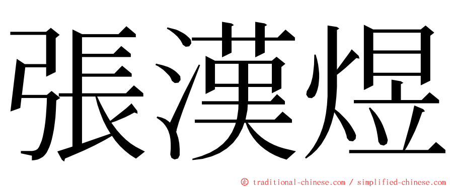 張漢煜 ming font