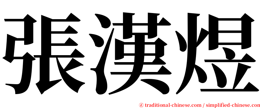 張漢煜 serif font