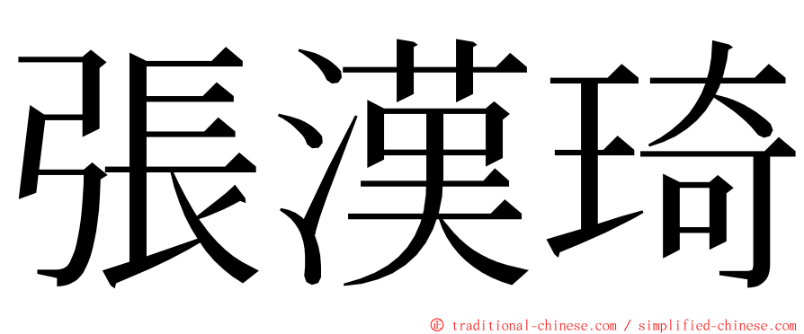 張漢琦 ming font