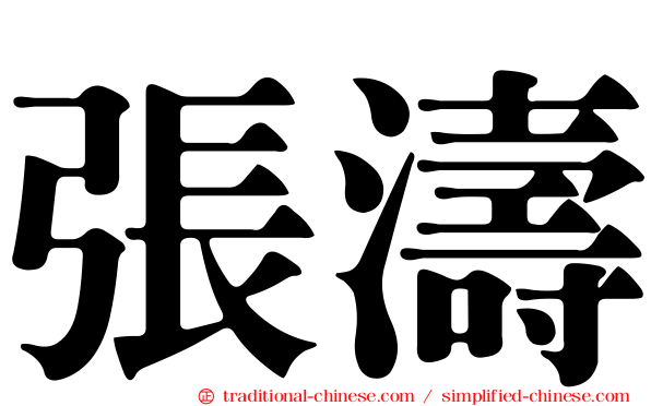 張濤