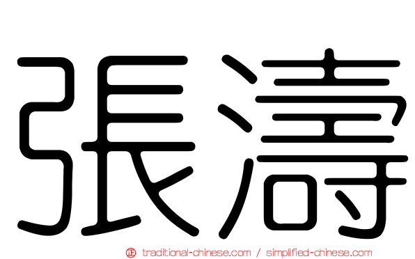 張濤