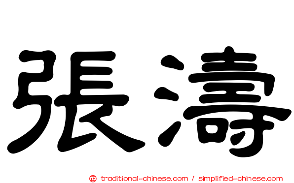 張濤