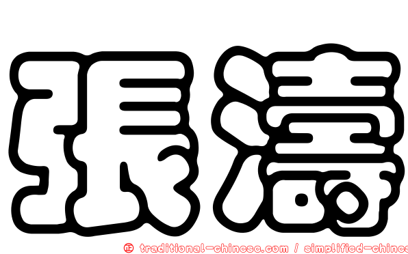 張濤
