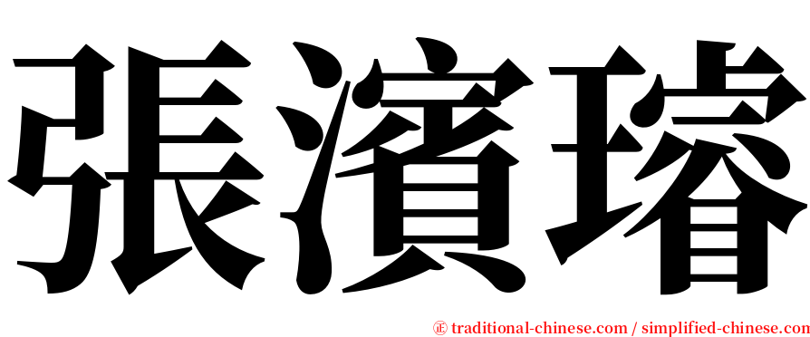 張濱璿 serif font