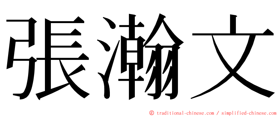 張瀚文 ming font