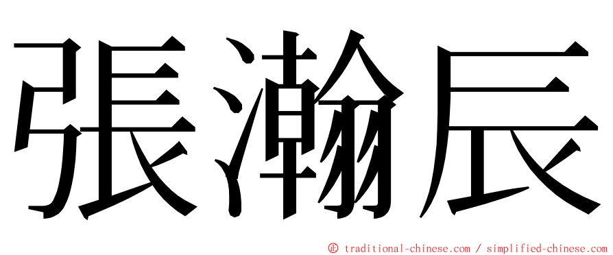 張瀚辰 ming font