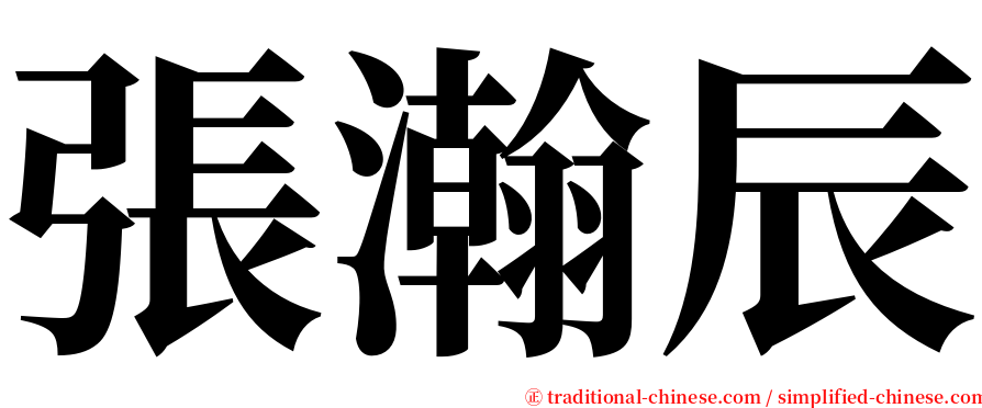張瀚辰 serif font
