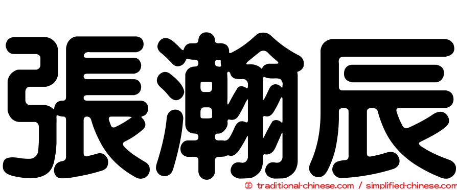 張瀚辰
