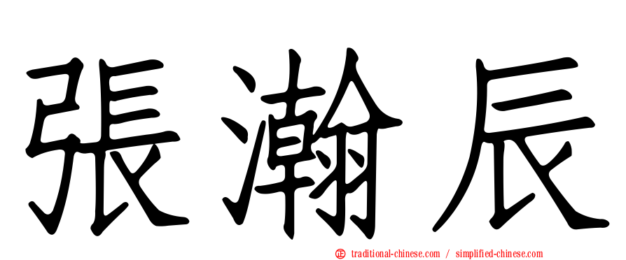 張瀚辰