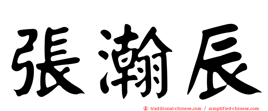 張瀚辰