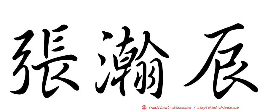 張瀚辰