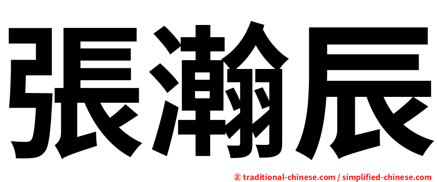 張瀚辰