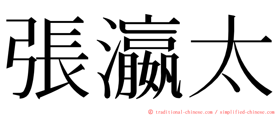 張瀛太 ming font