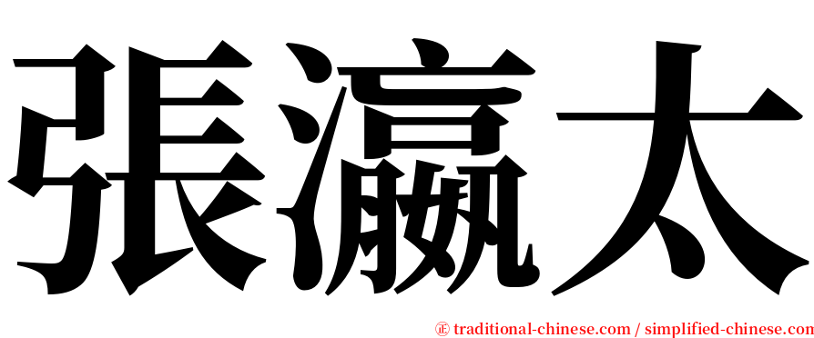 張瀛太 serif font