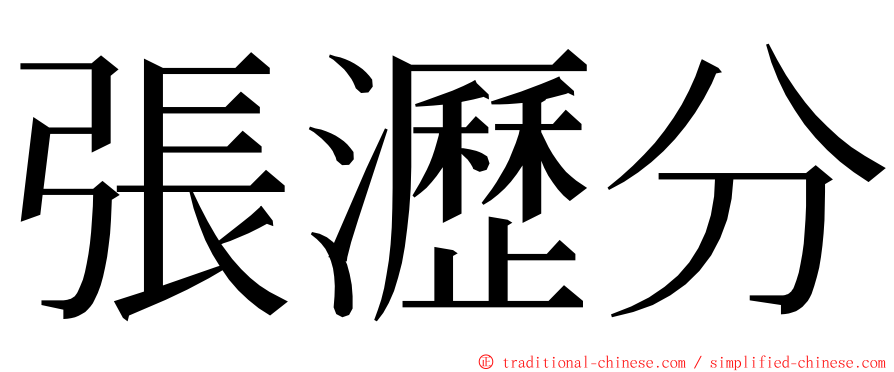 張瀝分 ming font