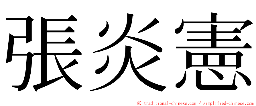張炎憲 ming font