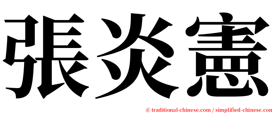 張炎憲 serif font
