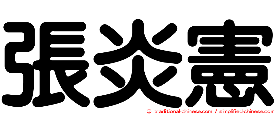 張炎憲