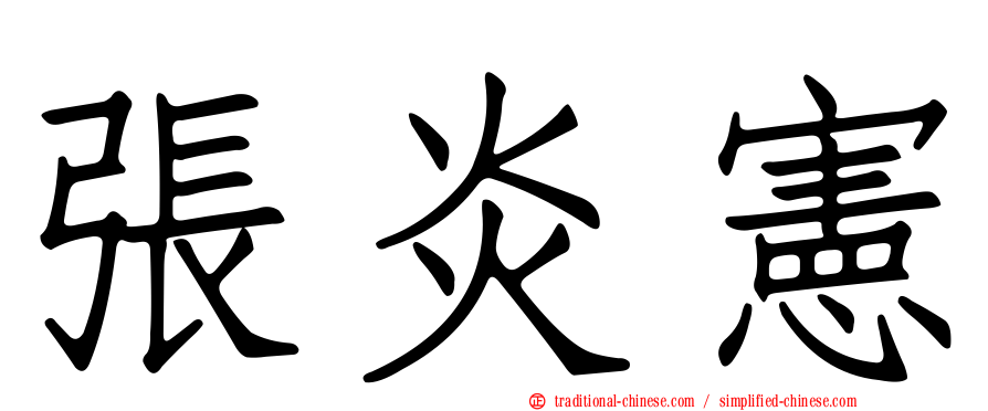 張炎憲