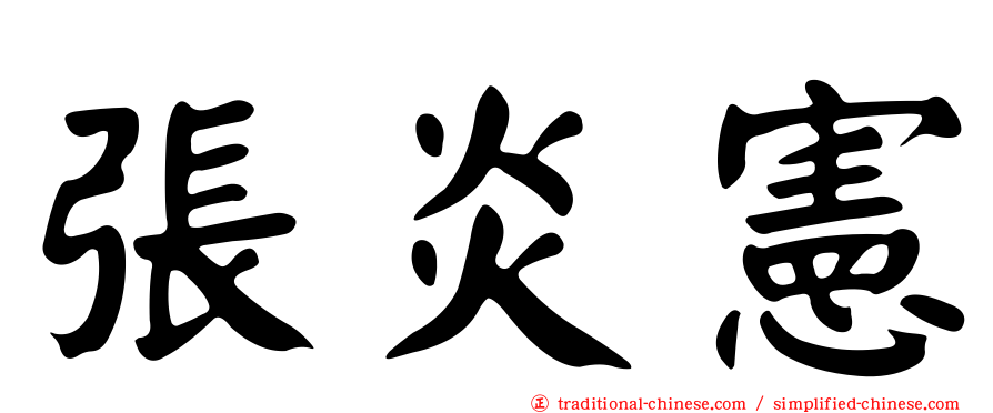張炎憲