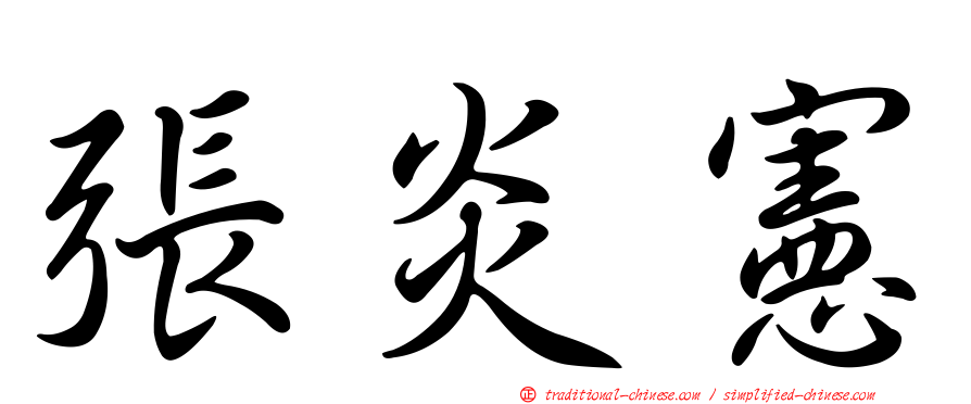張炎憲