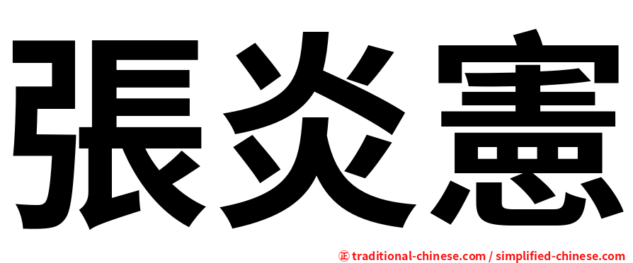 張炎憲