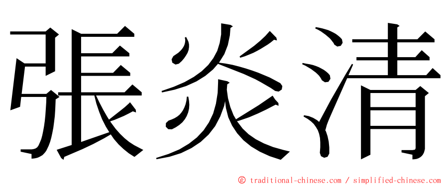 張炎清 ming font