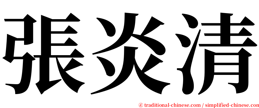 張炎清 serif font