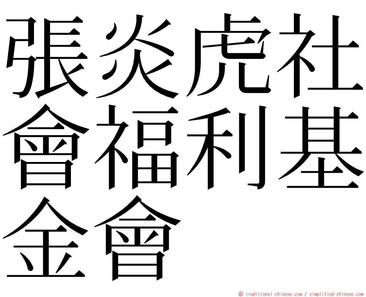 張炎虎社會福利基金會 ming font