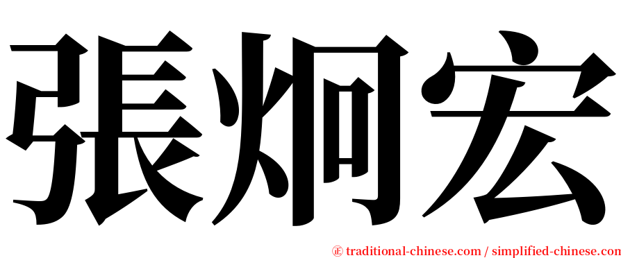 張炯宏 serif font