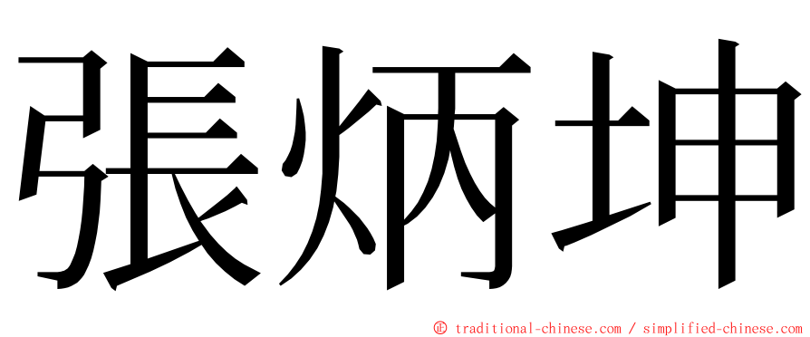 張炳坤 ming font