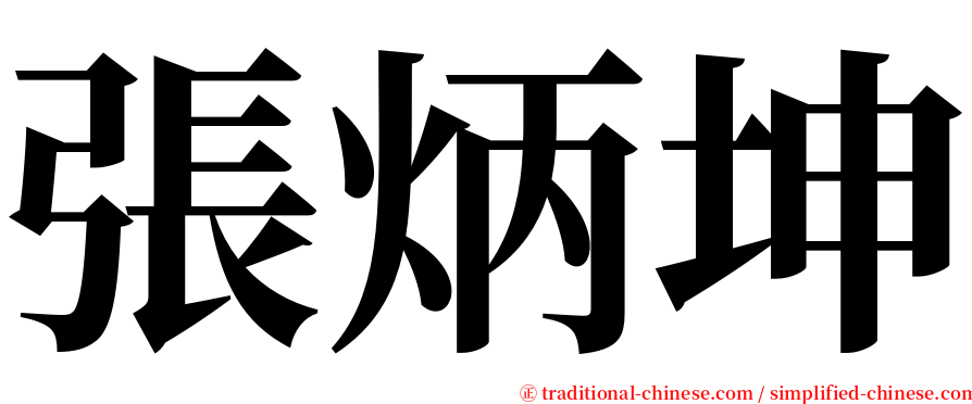 張炳坤 serif font